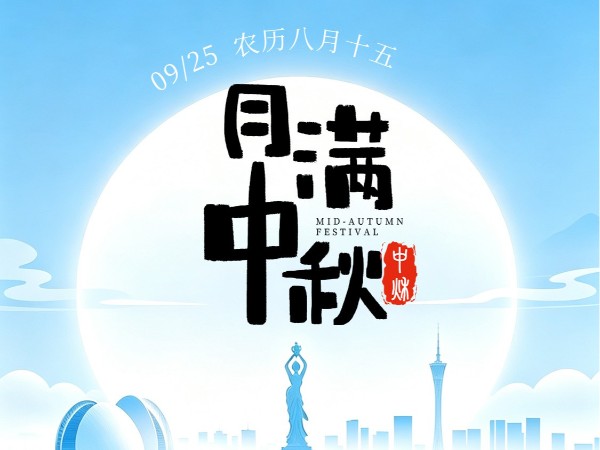 月光所至皆是圆满 | 齐康超声波2026双节放假及发货安排请查收
