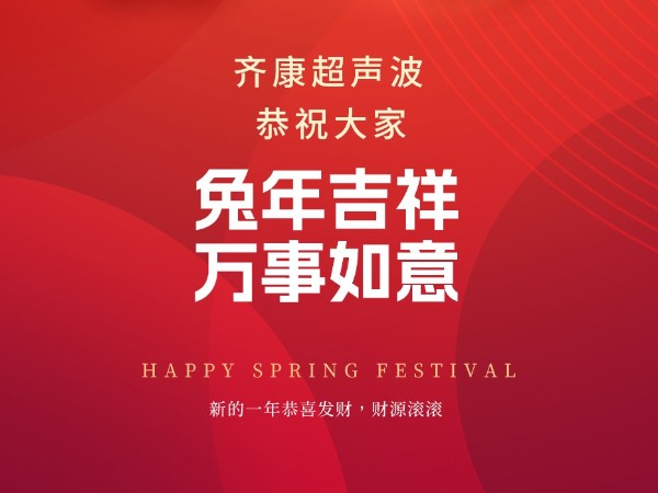 齐康超声波恭祝大家新春快乐，兔年吉祥！