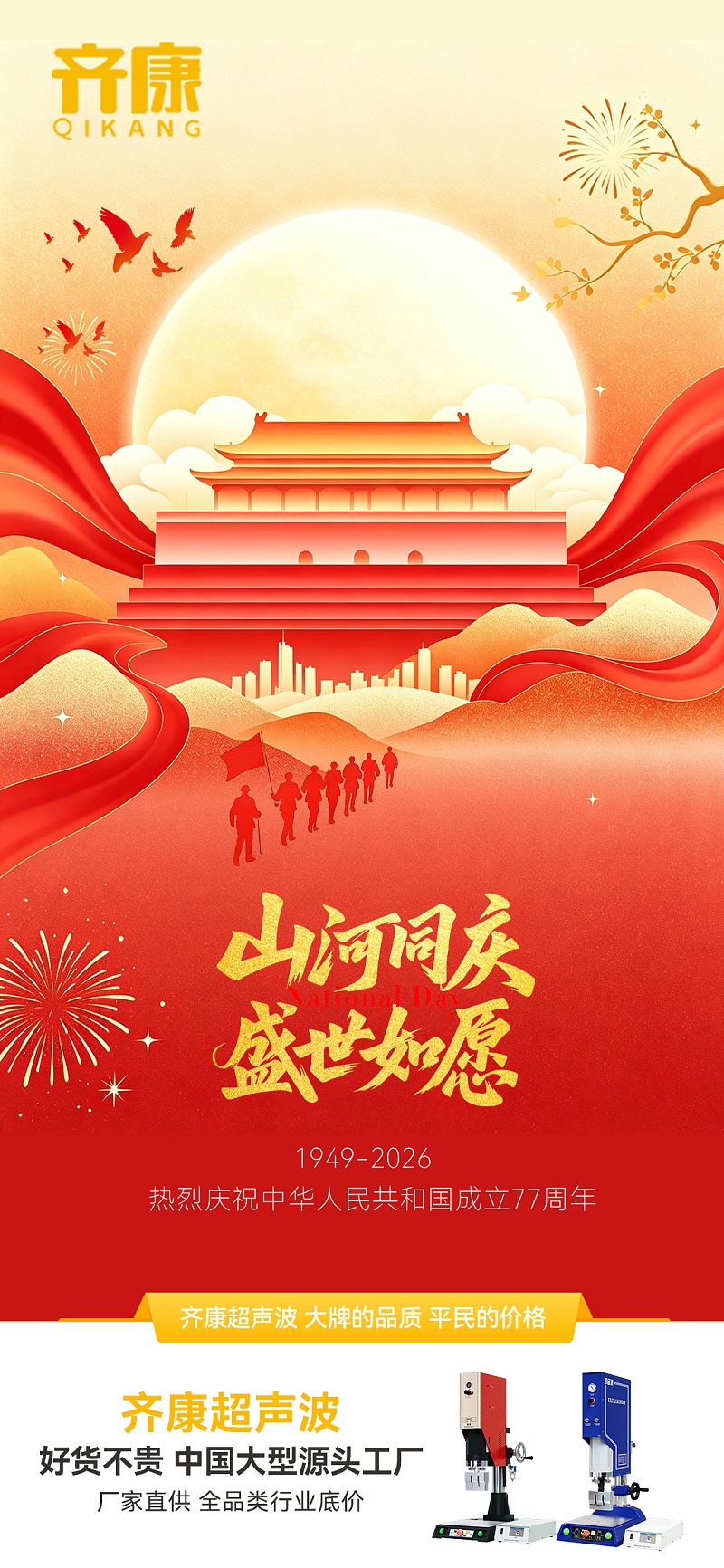 齐康-国庆节海报-3