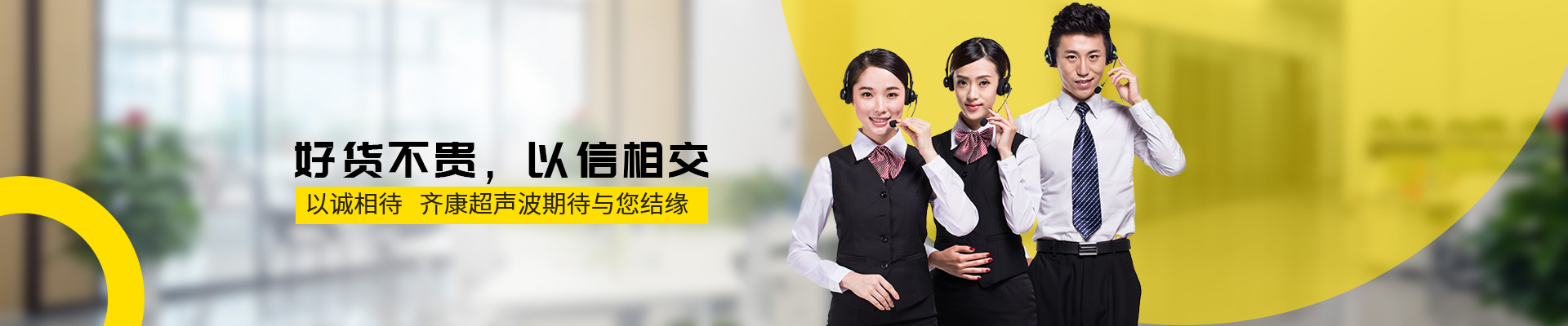 齐康超声波服务团队