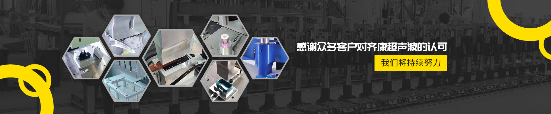 齐康超声波焊接机应用案例