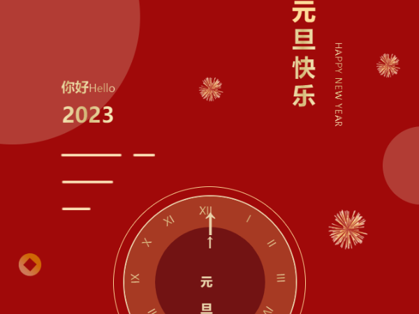 元春始风华万象启新朝，齐康超声波祝大家元旦快乐！