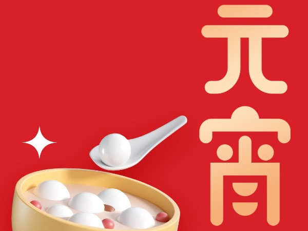 月圆人圆事事圆满  齐康超声波在此恭祝大家元宵快乐！