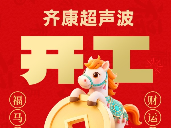 【策马扬鞭启新程】齐康超声波2026丙午马年开工大吉！凝心聚力谱新篇