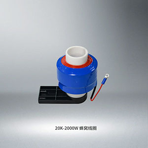 20K2000WSO2000EASY连振 蜂窝线圈
